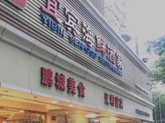 门面-宜宾海鲜酒家·三十年老字号