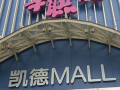 -凯德MALL(望京店)