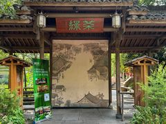 -绿茶餐厅(龙井船宴· 品牌总店)