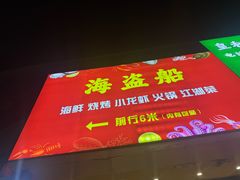 -海盗船. 龙虾烧烤. 酒馆