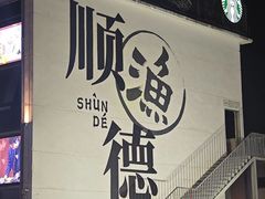 -丰尔粥食·粥底火锅·桑拿鸡(大良总店)