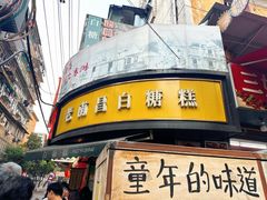 -老南昌白糖糕(大士院店)