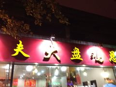 iphone_upload_pic-农夫大盘鸡(经八路总店)