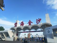 -碧海金沙