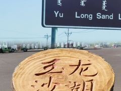 -玉龙沙湖景区