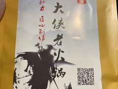 -麻大侠老火锅(巴国城店)
