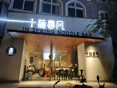 门面-十面春风·江南面馆(崇宁路店)