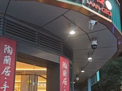 -陶兰居·手工点心·粤菜(圆融时代广场店)