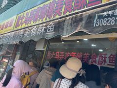-大马弄蒋师傅美食酥鱼(察院前店)