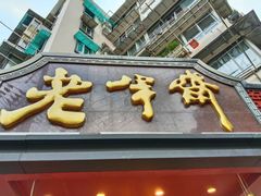 -老半斋(福州路店)