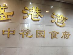 门面-盛港湾海鲜食府(黄沙店)