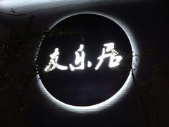 -友乐居羊蝎子(西直门店)