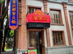 -廖掌柜·重庆鲜货火锅(上海首店)