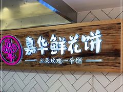 -嘉华鲜花饼(大理元帅府店)