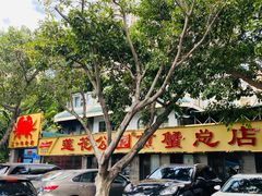 -莲花公园煎蟹(总店)