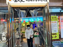 门面-生火火·小炉子炭烤(金楠天街总店)