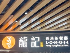 -龙记香港茶餐厅(久光百货店)