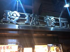 -玲珑餐厅(陕西南路店)