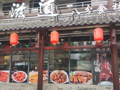 -鹅滋道(甘坑古镇店)