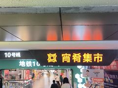 -潮品挚尚(五角场苏宁易购店)