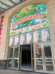 -乐8运动馆·桐语运动乐园(南湖二路店)