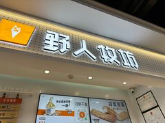 -野人先生现做冰淇淋(西安赛格店)