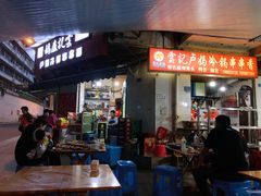 门面-雲记卢妈冷锅串串(中道街总店)