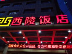 门面-西陵饭店