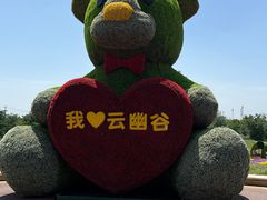 -云幽谷旅游区
