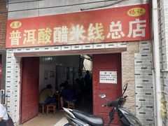 -正宗杨记普洱酸醋米线(总店)