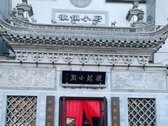 -徽镇小厨·经典徽菜(十里河店)