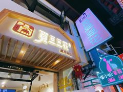 门面-觅豆豆花甜品(望平街店)