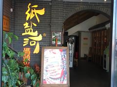 -纸盐河码头火锅(十八梯店)
