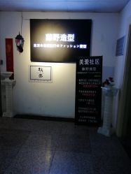 -藤野造型·专业烫染店