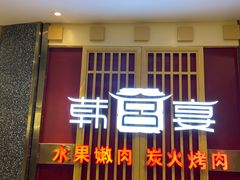 门面-韩宫宴烤肉·料理(宝山万达店)