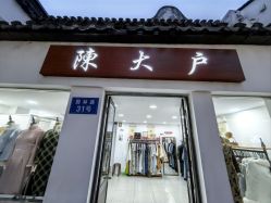 -陈大户旗袍(狮子林店)