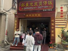 -红星光发煲仔饭(大石街店)