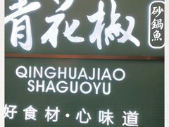 -青花椒花椒鱼(合生汇店)