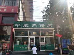 门面-清真永恒华威肉饼(潘家园店)