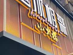 -鱼你相聚·河鲜馆(袁家岭店)