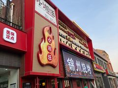 -小湘旺(唐家岭店)