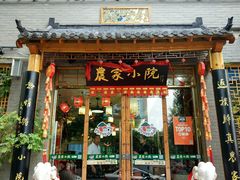 门面-农家小院(朱雀桥店)
