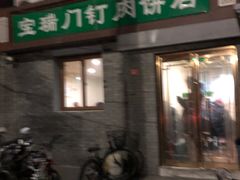 门面-宝瑞门钉肉饼店