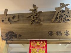 -缘福乡村铁锅炖民宿(八达岭店)