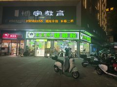 -么么螺螺蛳粉(塘尾店)