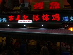 门面-古真记钵钵鸡(总店)