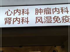 -北京协和医院(东单院区)