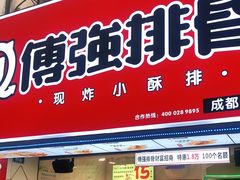 门面-傅强排骨(成都总店)