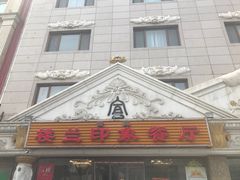 门面-楼兰印象(朝外店)