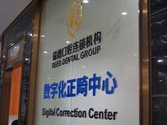 -瑞德口腔医院(白云旗舰院)